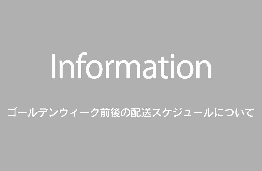 ゴールデンウィーク前後の配送スケジュールについて