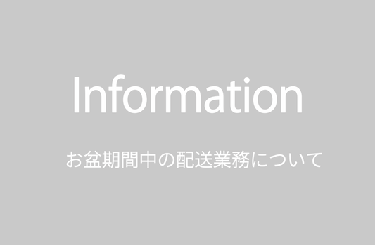 お盆期間中の配送業務について