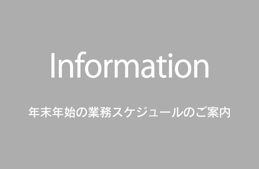 年末年始の業務スケジュールのご案内